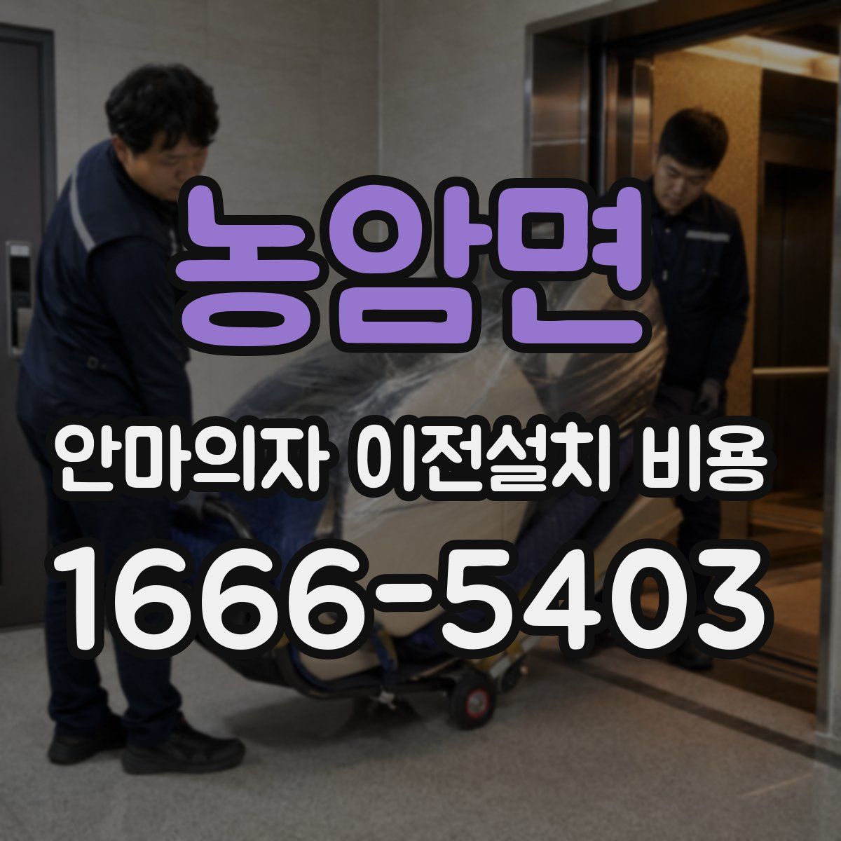 농암면 안마의자 이전설치 비용