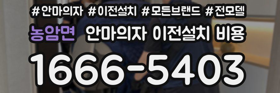 농암면 안마의자 이전설치 비용
