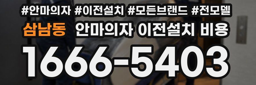 삼남동 안마의자 이전설치 비용
