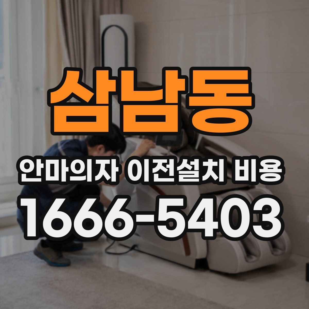 삼남동 안마의자 이전설치 비용