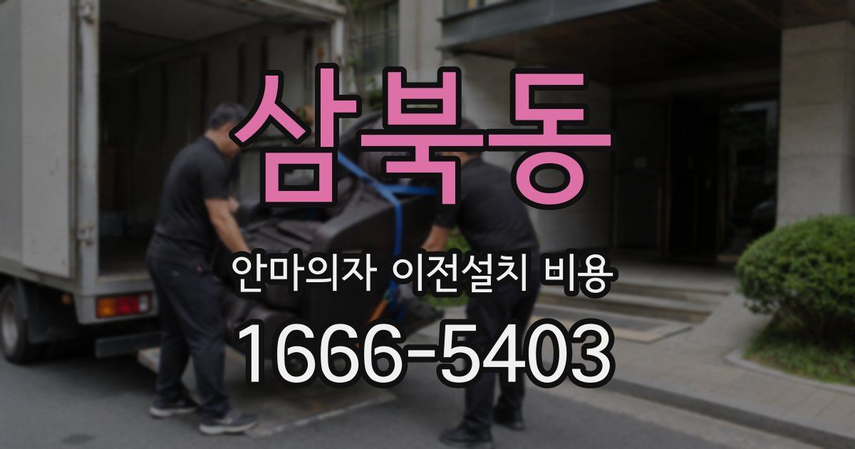 삼북동 안마의자 이전설치 비용