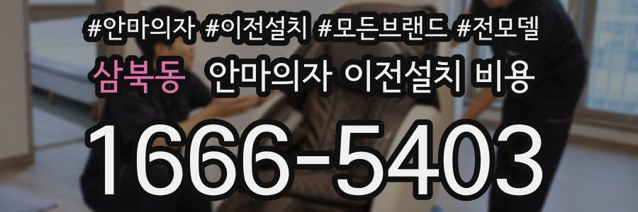 삼북동 안마의자 이전설치 비용