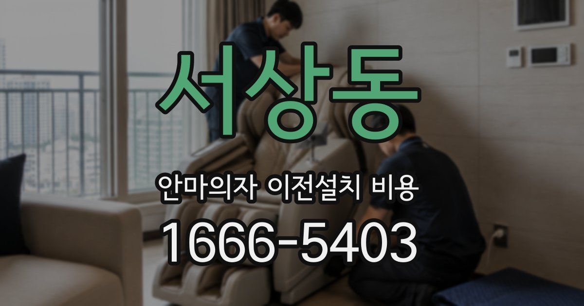 서상동 안마의자 이전설치 비용