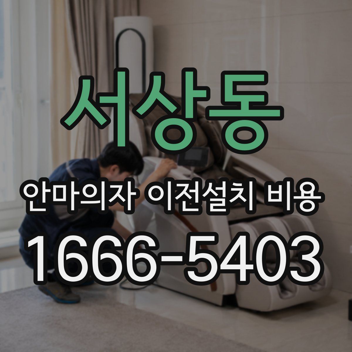 서상동 안마의자 이전설치 비용