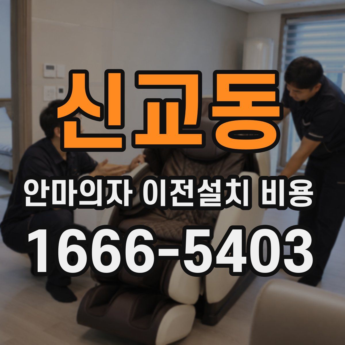 신교동 안마의자 이전설치 비용