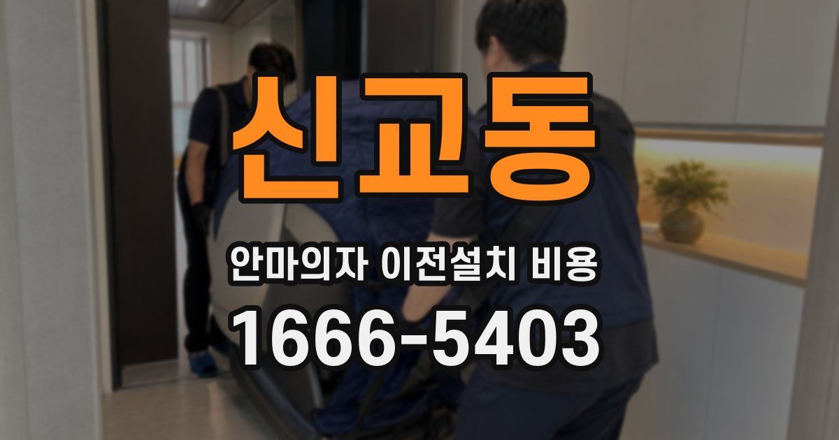 신교동 안마의자 이전설치 비용