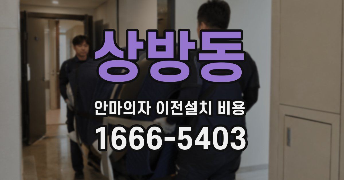 상방동 안마의자 이전설치 비용