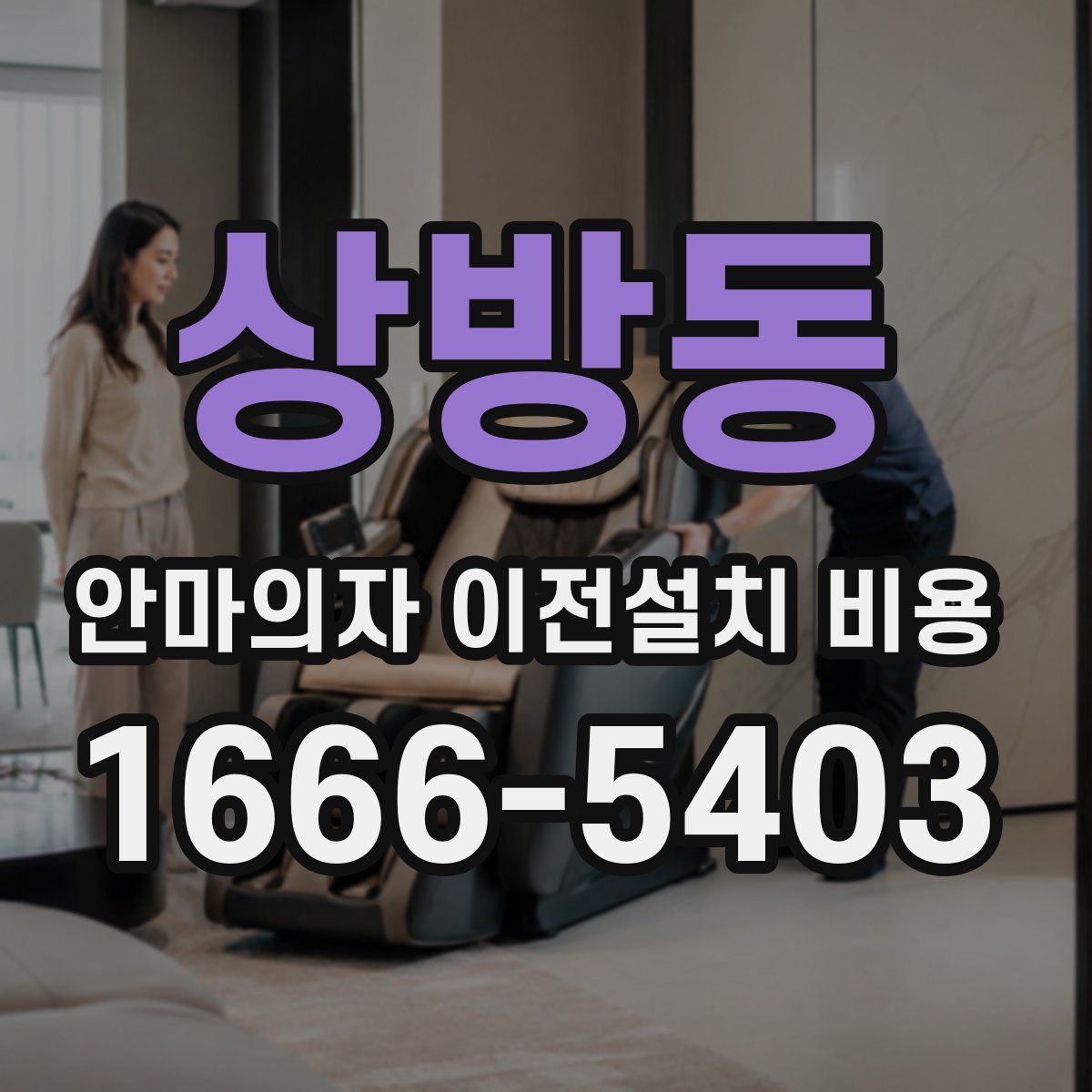상방동 안마의자 이전설치 비용