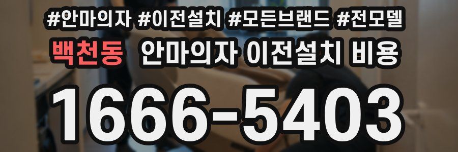 백천동 안마의자 이전설치 비용