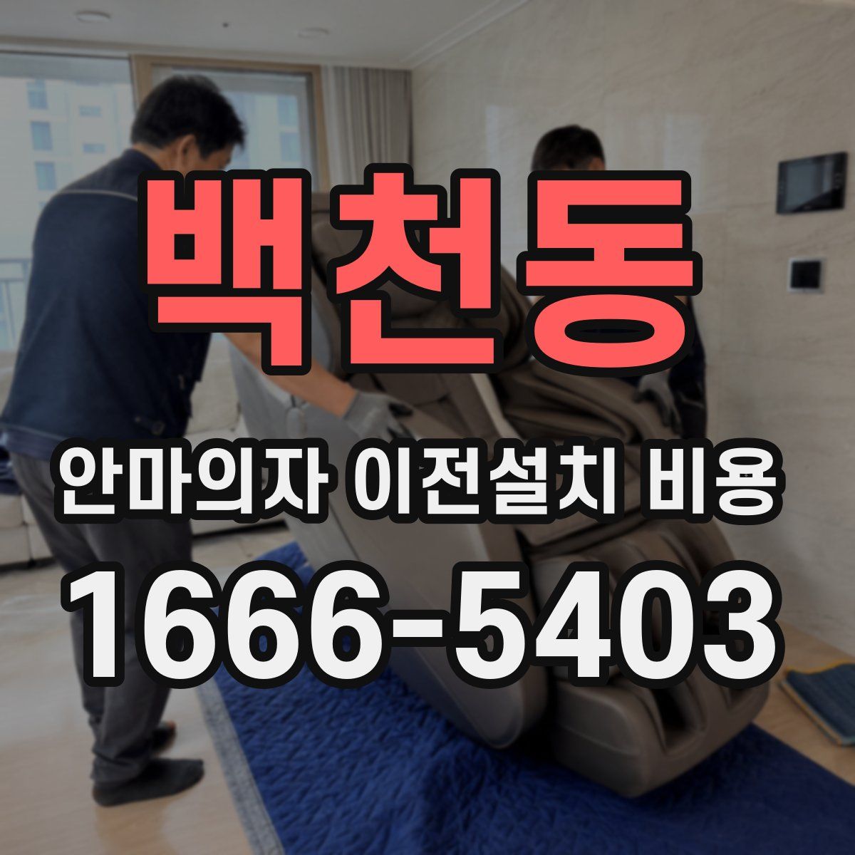 백천동 안마의자 이전설치 비용