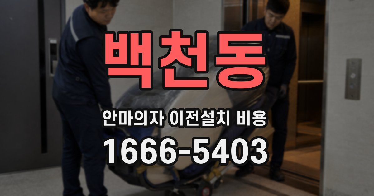 백천동 안마의자 이전설치 비용