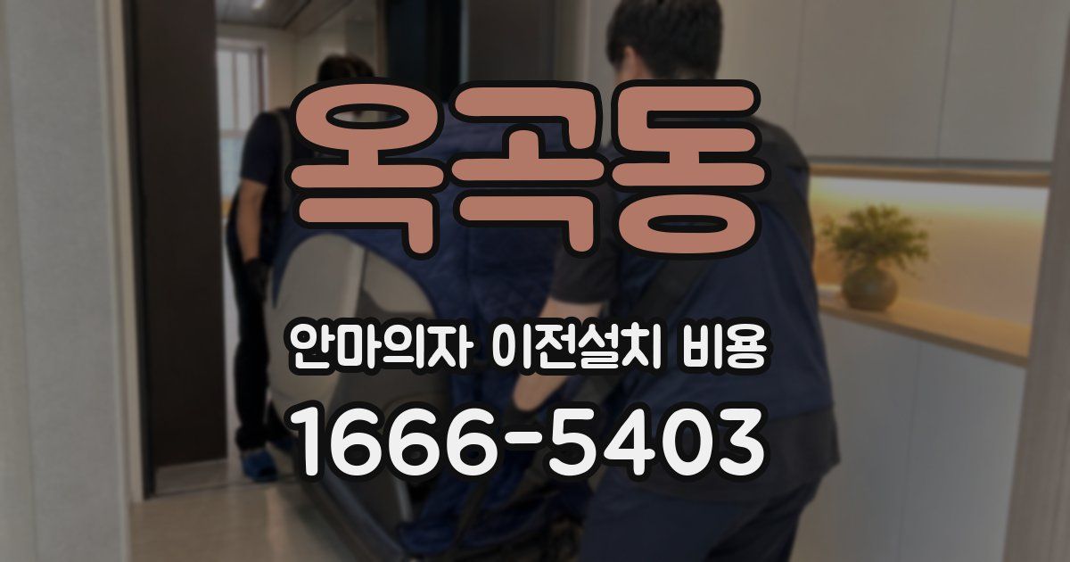 옥곡동 안마의자 이전설치 비용