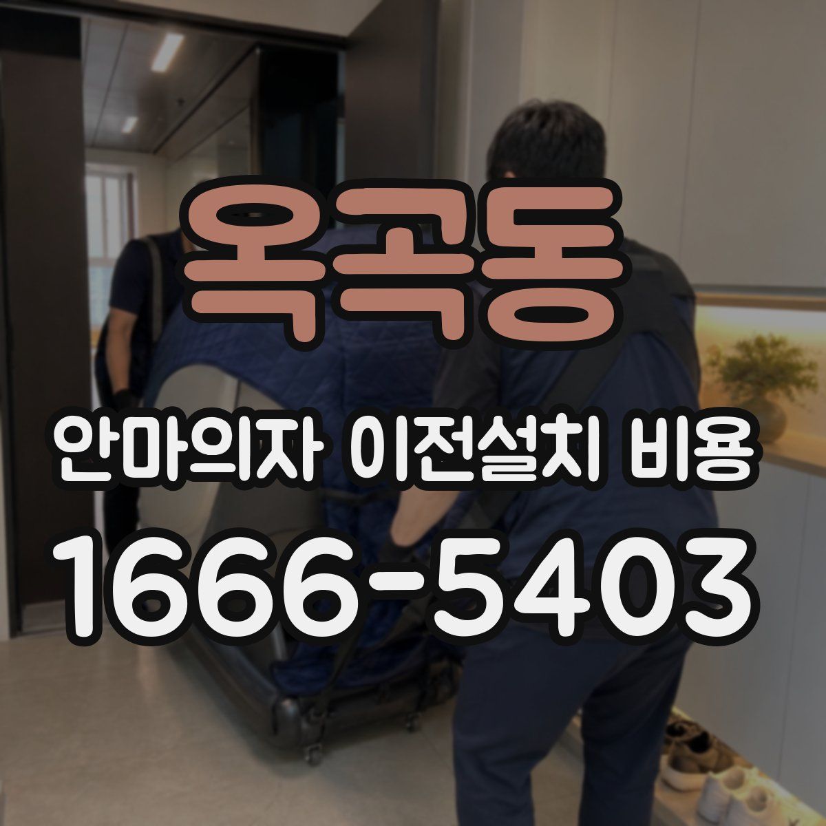 옥곡동 안마의자 이전설치 비용