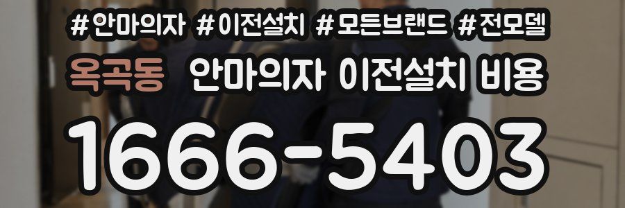 옥곡동 안마의자 이전설치 비용
