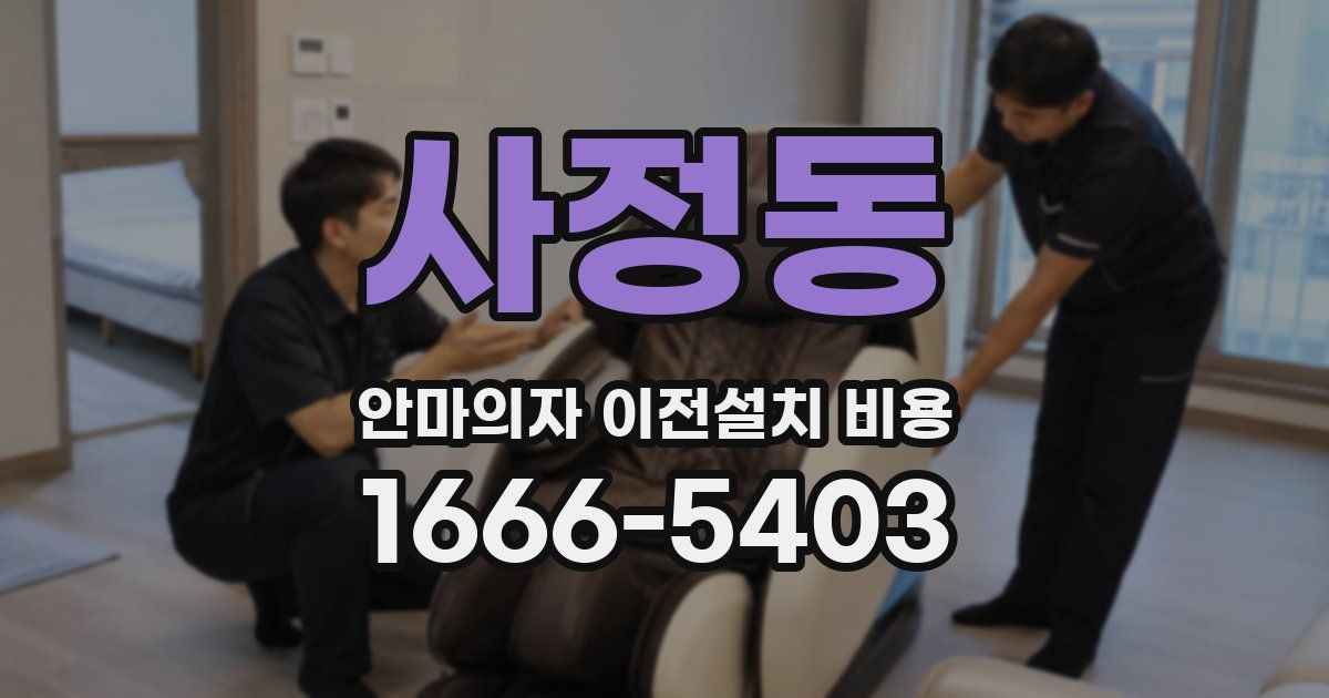 사정동 안마의자 이전설치 비용
