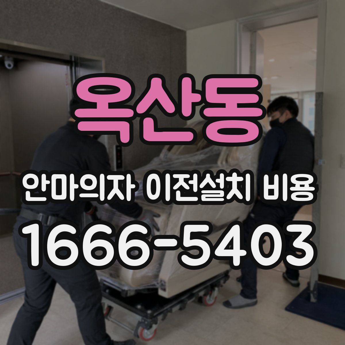 옥산동 안마의자 이전설치 비용