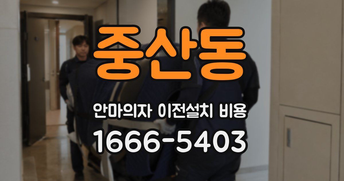 중산동 안마의자 이전설치 비용