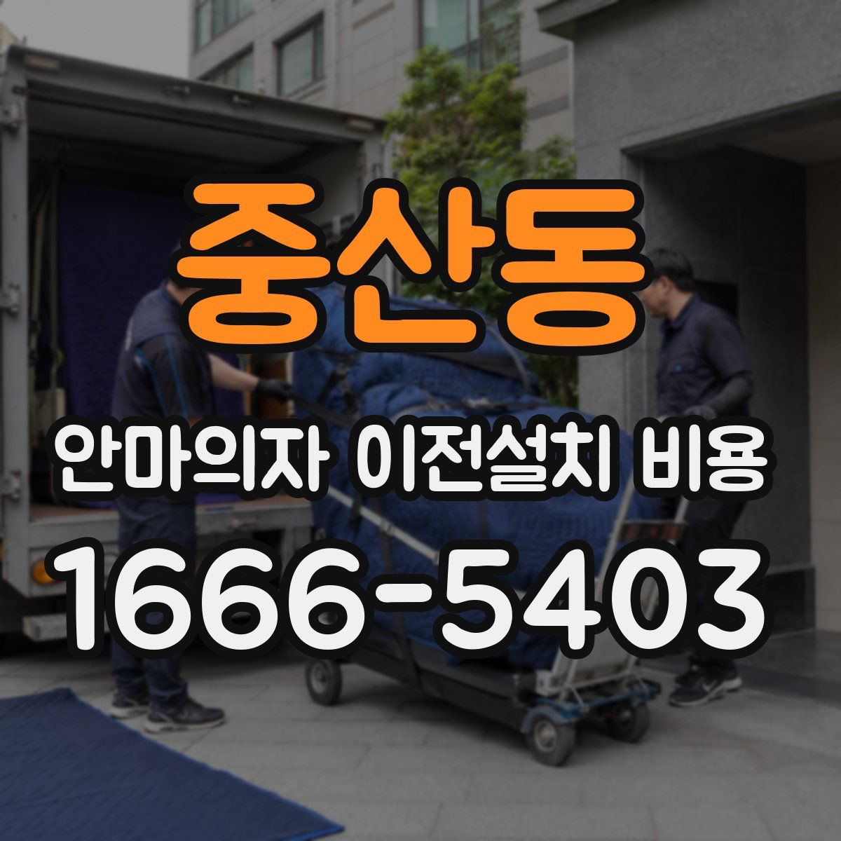 중산동 안마의자 이전설치 비용