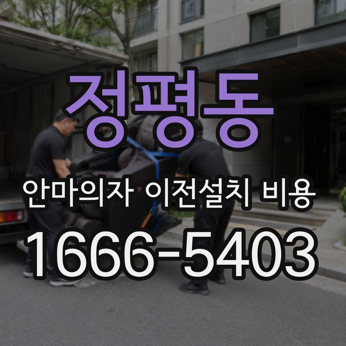 정평동 안마의자 이전설치 비용