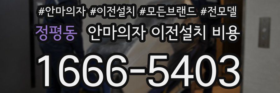 정평동 안마의자 이전설치 비용