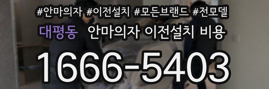 대평동 안마의자 이전설치 비용