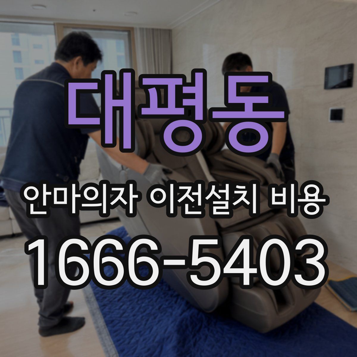 대평동 안마의자 이전설치 비용