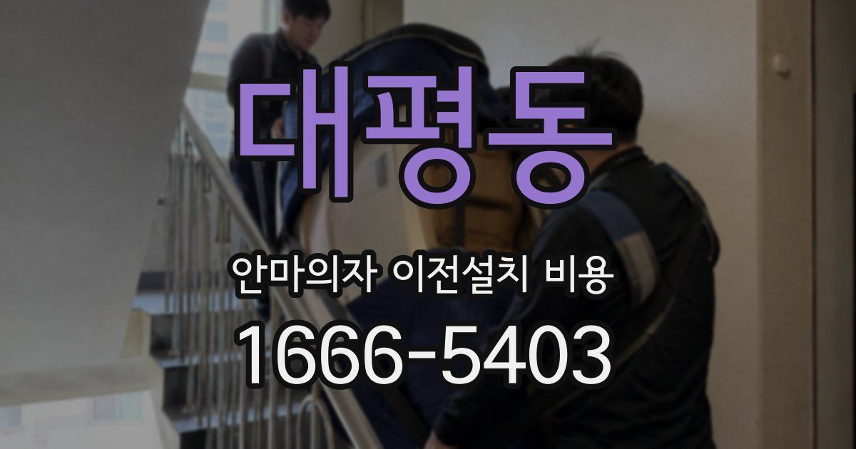 대평동 안마의자 이전설치 비용