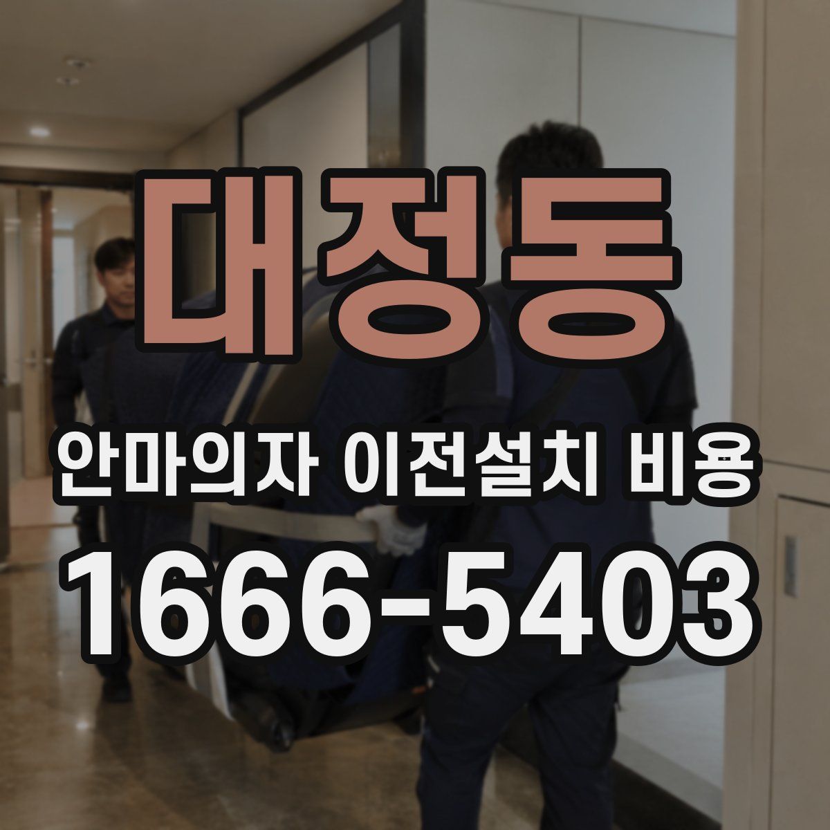 대정동 안마의자 이전설치 비용