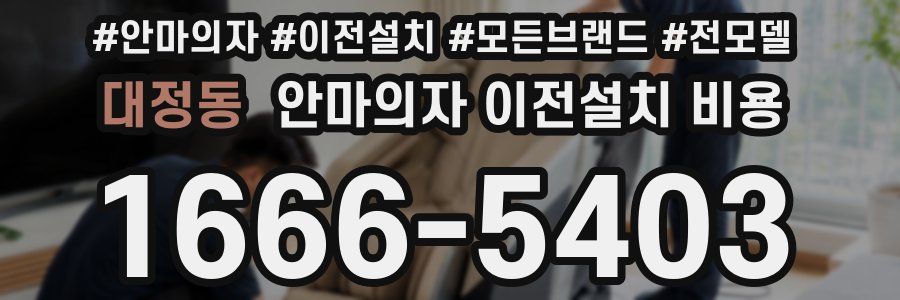 대정동 안마의자 이전설치 비용
