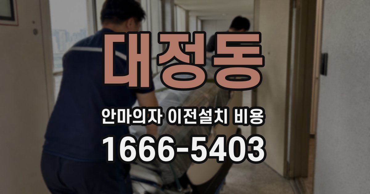 대정동 안마의자 이전설치 비용