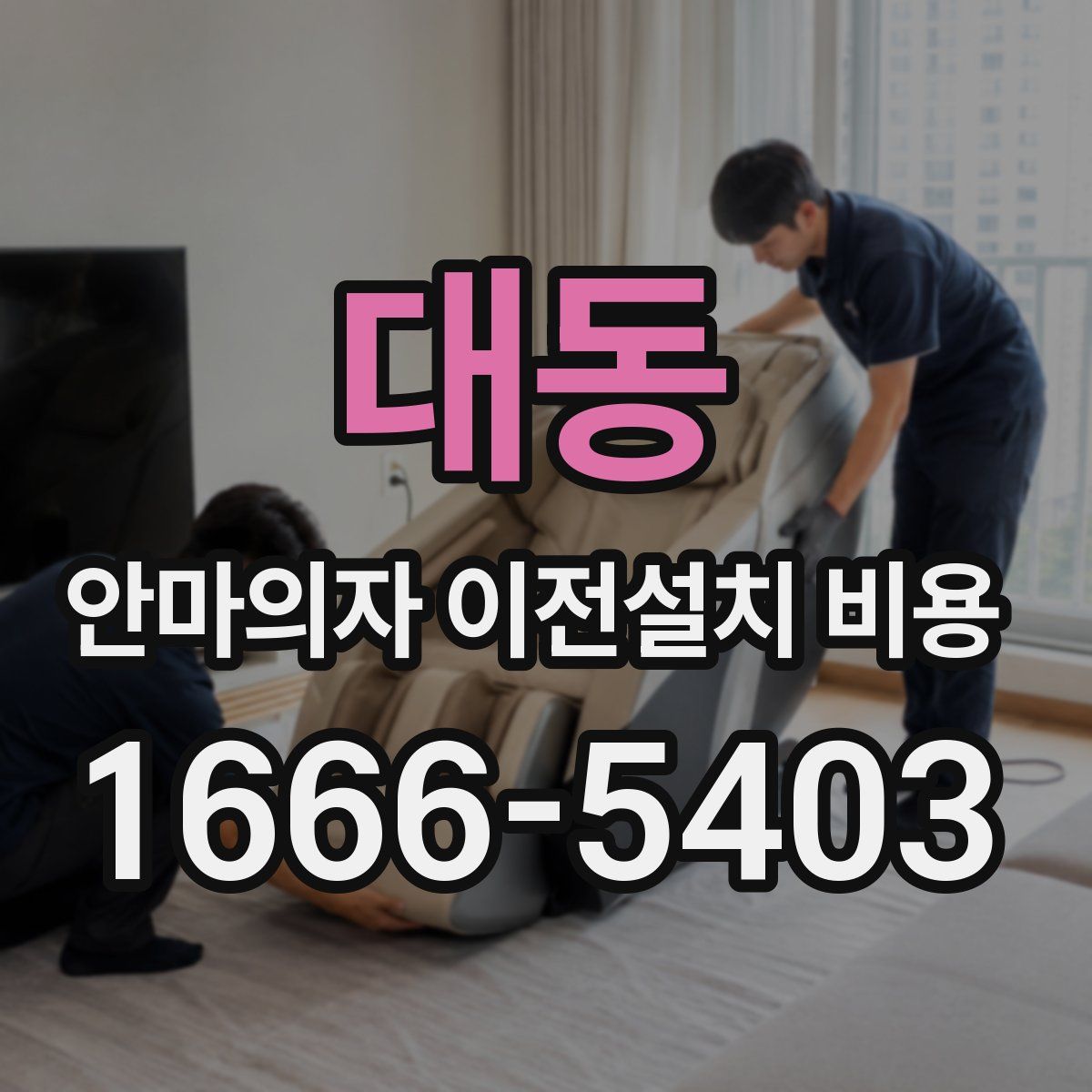 대동 안마의자 이전설치 비용