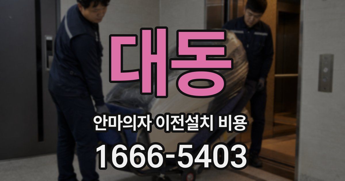 대동 안마의자 이전설치 비용