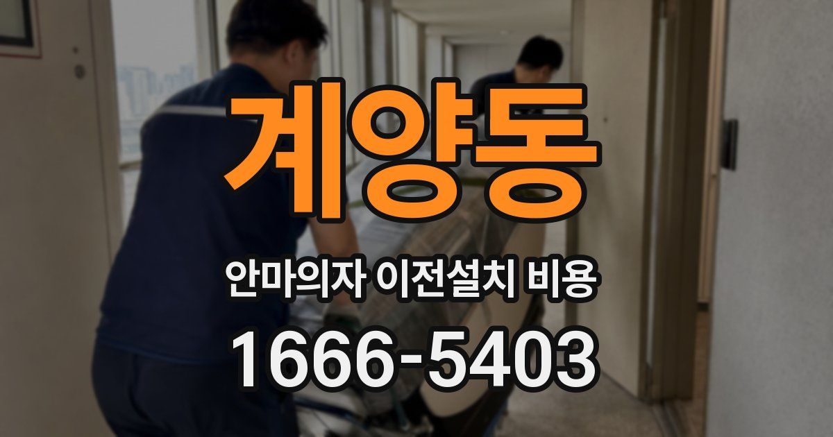 계양동 안마의자 이전설치 비용