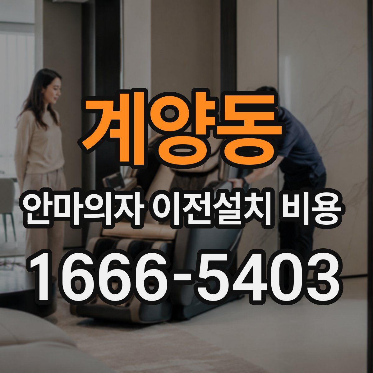 계양동 안마의자 이전설치 비용