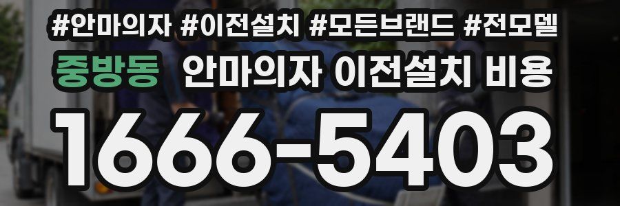 중방동 안마의자 이전설치 비용