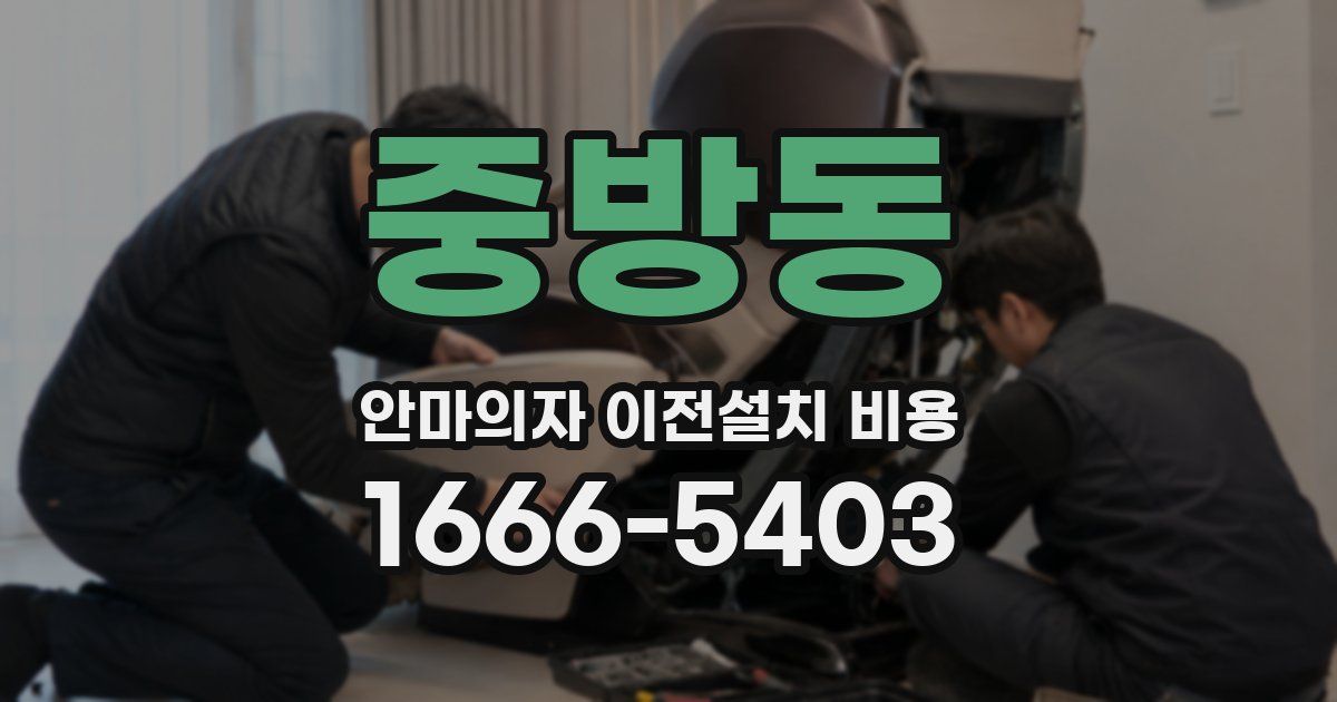 중방동 안마의자 이전설치 비용