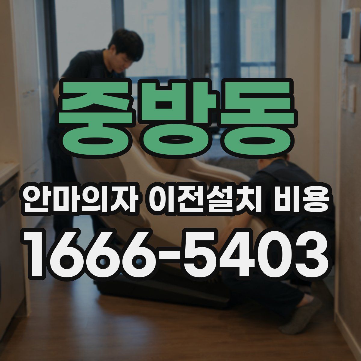 중방동 안마의자 이전설치 비용