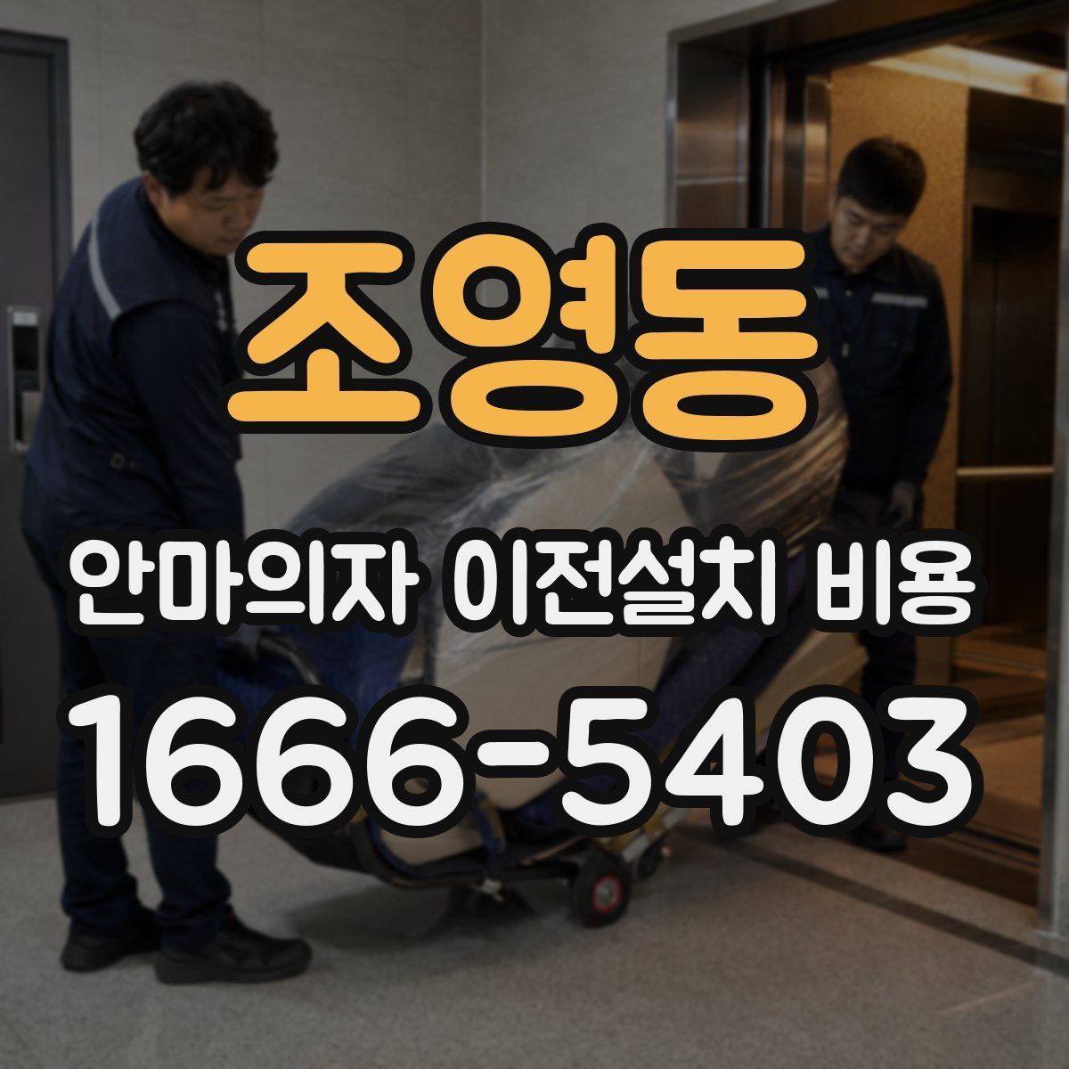 조영동 안마의자 이전설치 비용
