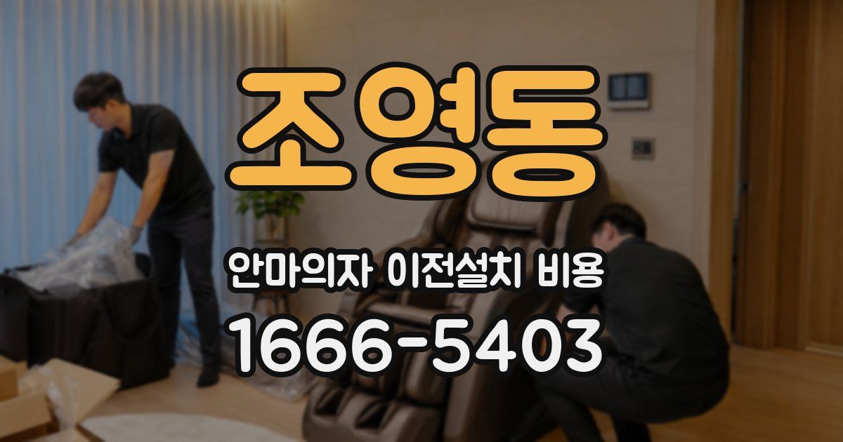 조영동 안마의자 이전설치 비용
