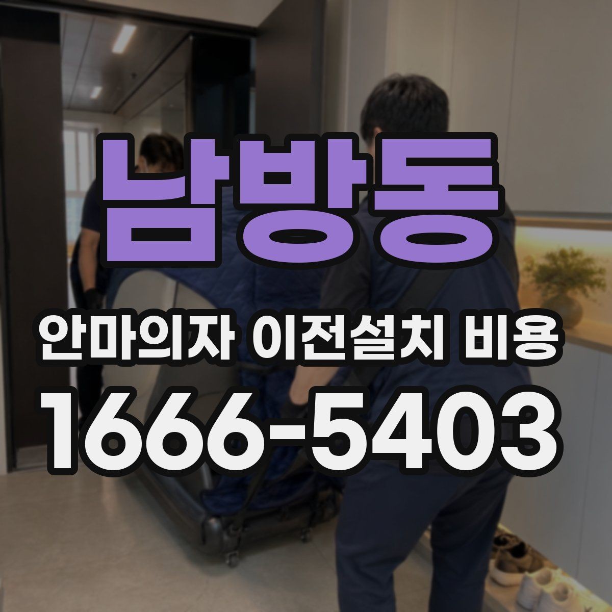 남방동 안마의자 이전설치 비용 렌탈 제품은 어떤 조건이 적용될까