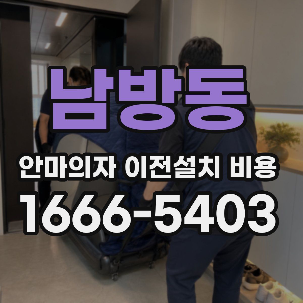 남방동 안마의자 이전설치 비용