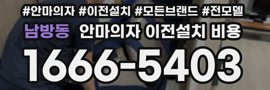 남방동 안마의자 이전설치 비용