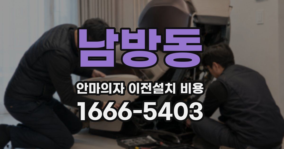 남방동 안마의자 이전설치 비용