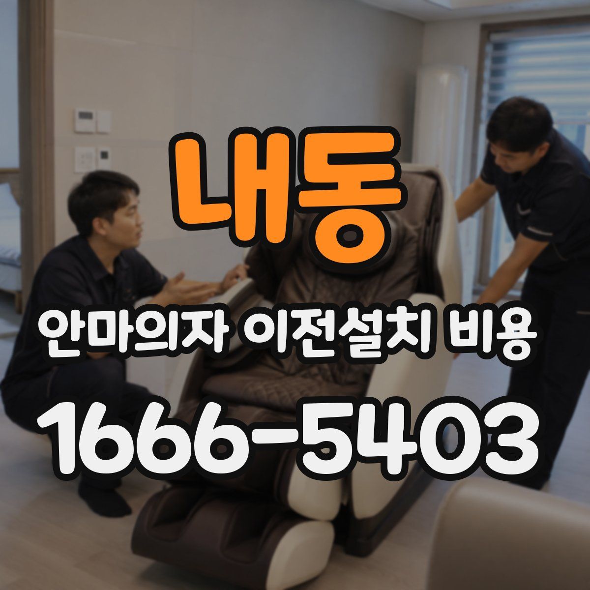 내동 안마의자 이전설치 비용