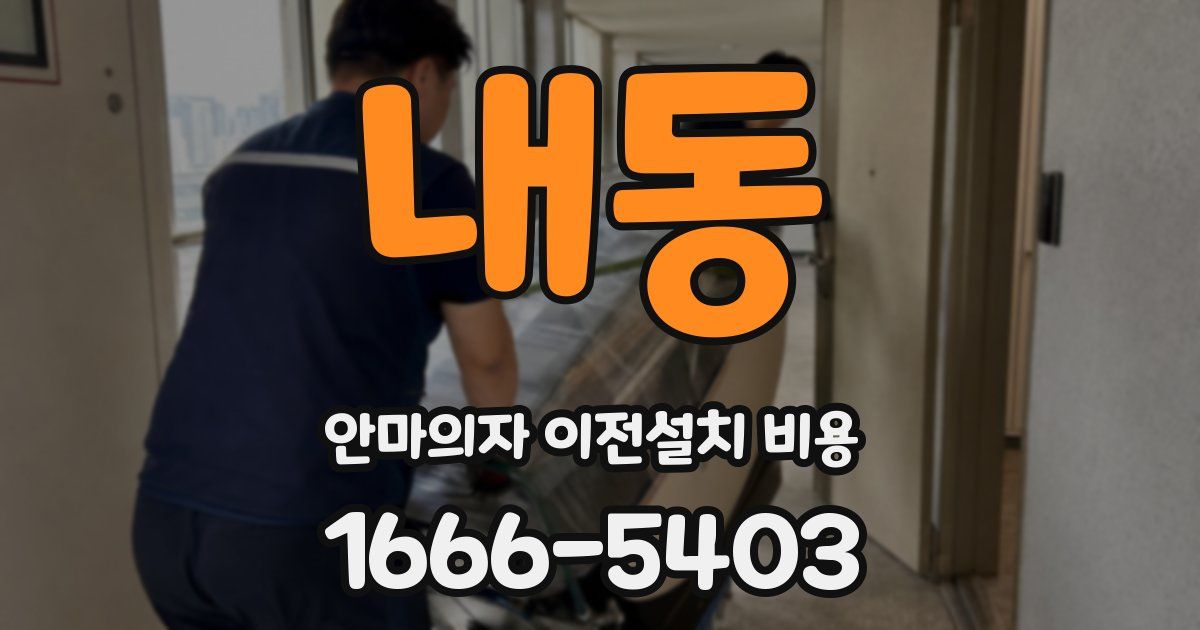 내동 안마의자 이전설치 비용