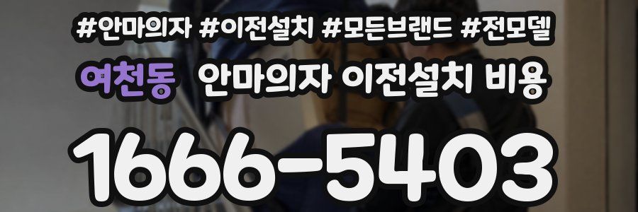 여천동 안마의자 이전설치 비용