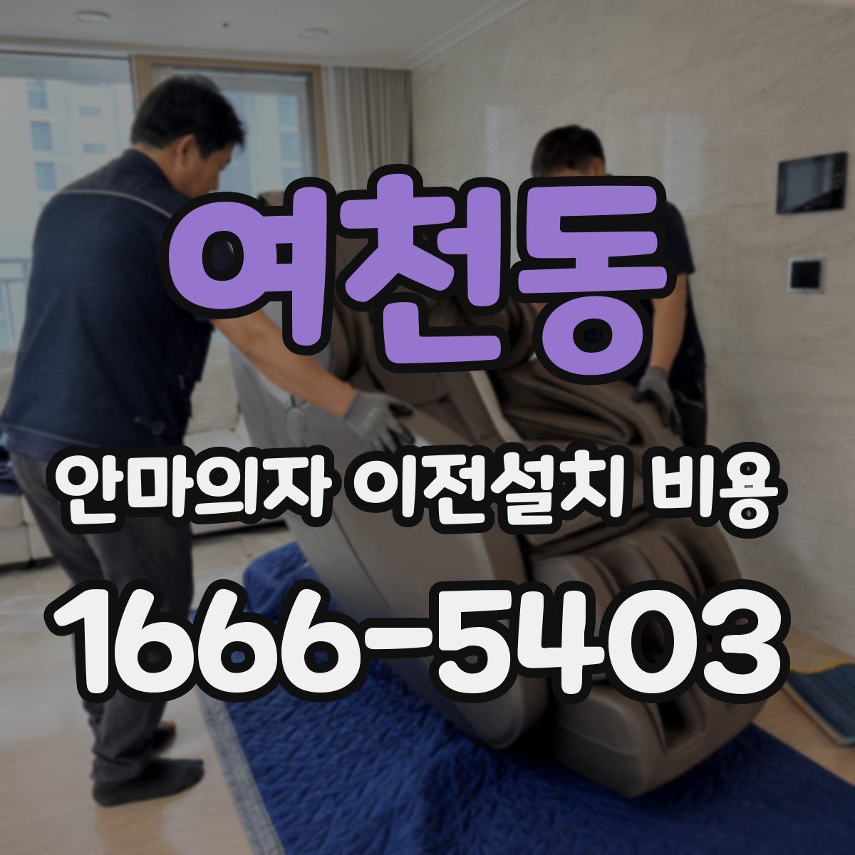 여천동 안마의자 이전설치 비용