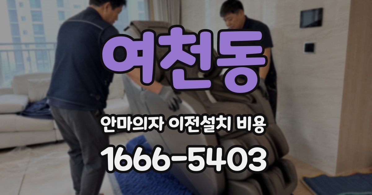 여천동 안마의자 이전설치 비용