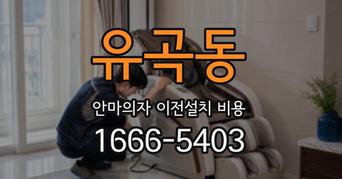 유곡동 안마의자 이전설치 비용