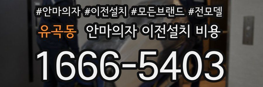 유곡동 안마의자 이전설치 비용